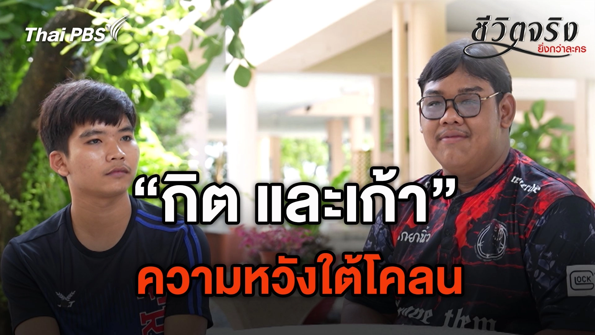 ความหวังใต้โคลน