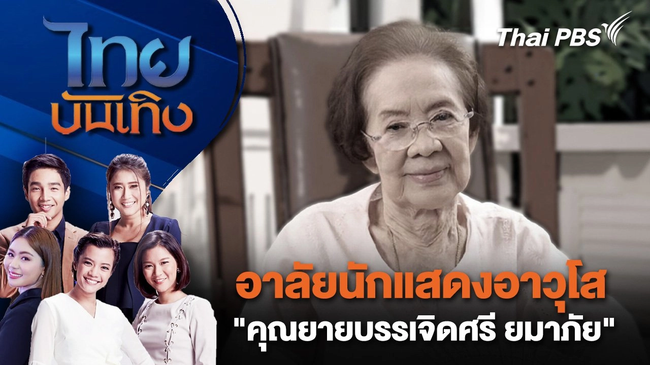 อาลัยนักแสดงอาวุโส "คุณยายบรรเจิดศรี ยมาภัย" | ไทยบันเทิง | 6 พ.ย. 67