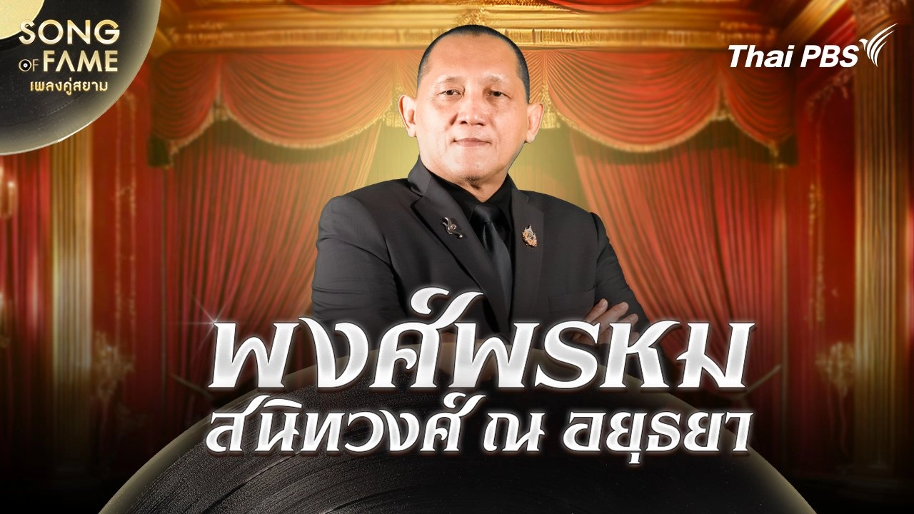พงศ์พรหม สนิทวงศ์ ณ อยุธยา
