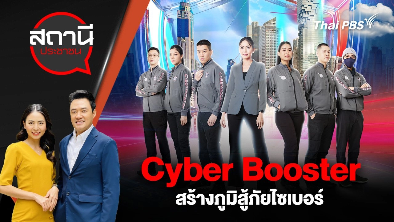 Cyber Booster สร้างภูมิสู้ภัยไซเบอร์