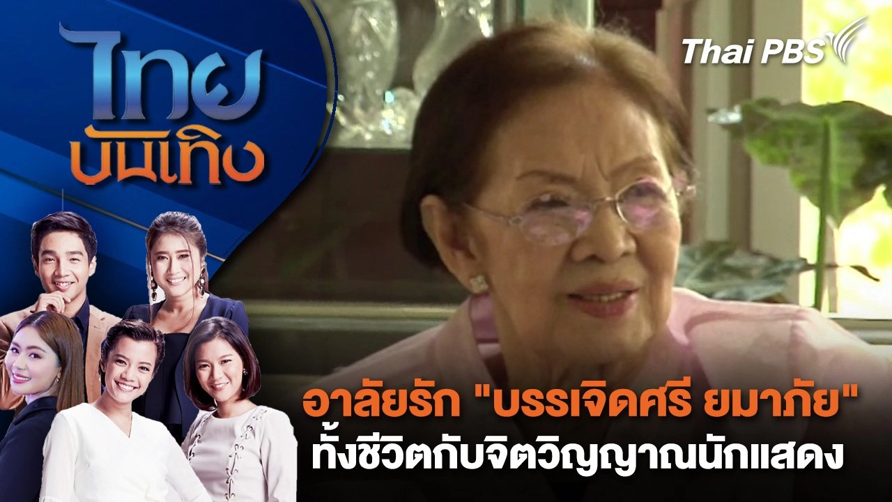 อาลัยรัก "บรรเจิดศรี ยมาภัย" ทั้งชีวิตกับจิตวิญญาณนักแสดง | ไทยบันเทิง | 7 พ.ย. 67