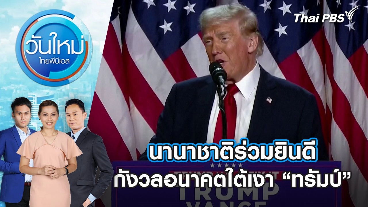 วันใหม่  ไทยพีบีเอส