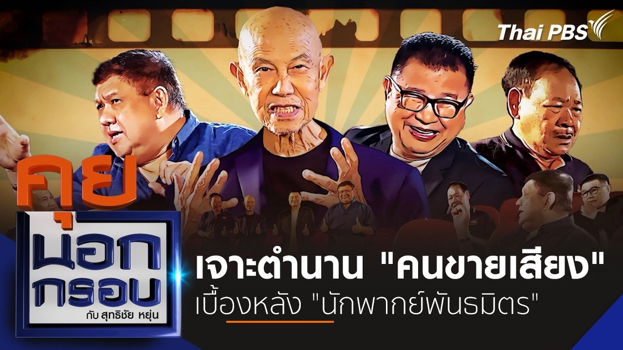 เจาะตำนาน "คนขายเสียง" เบื้องหลัง "นักพากย์พันธมิตร"