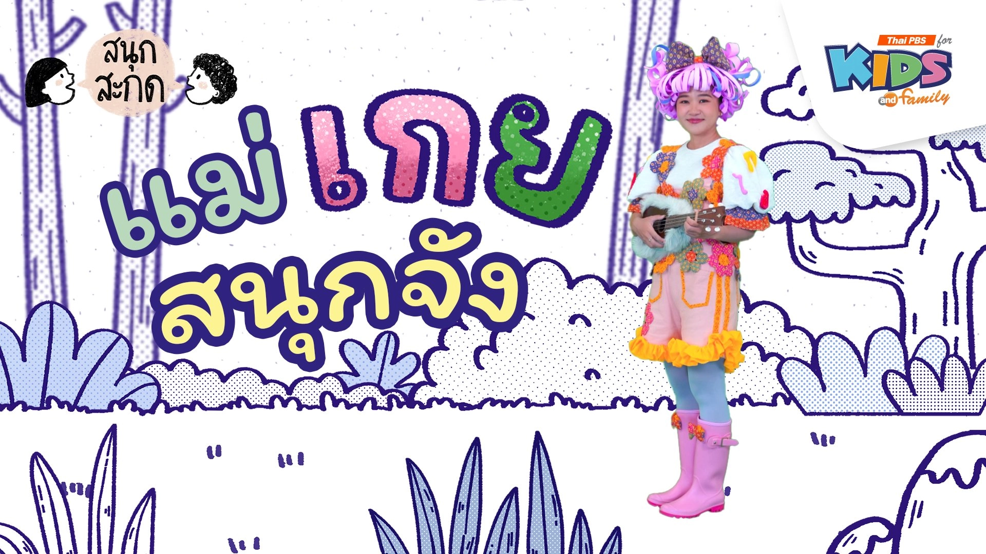 แม่เกย สนุกจัง