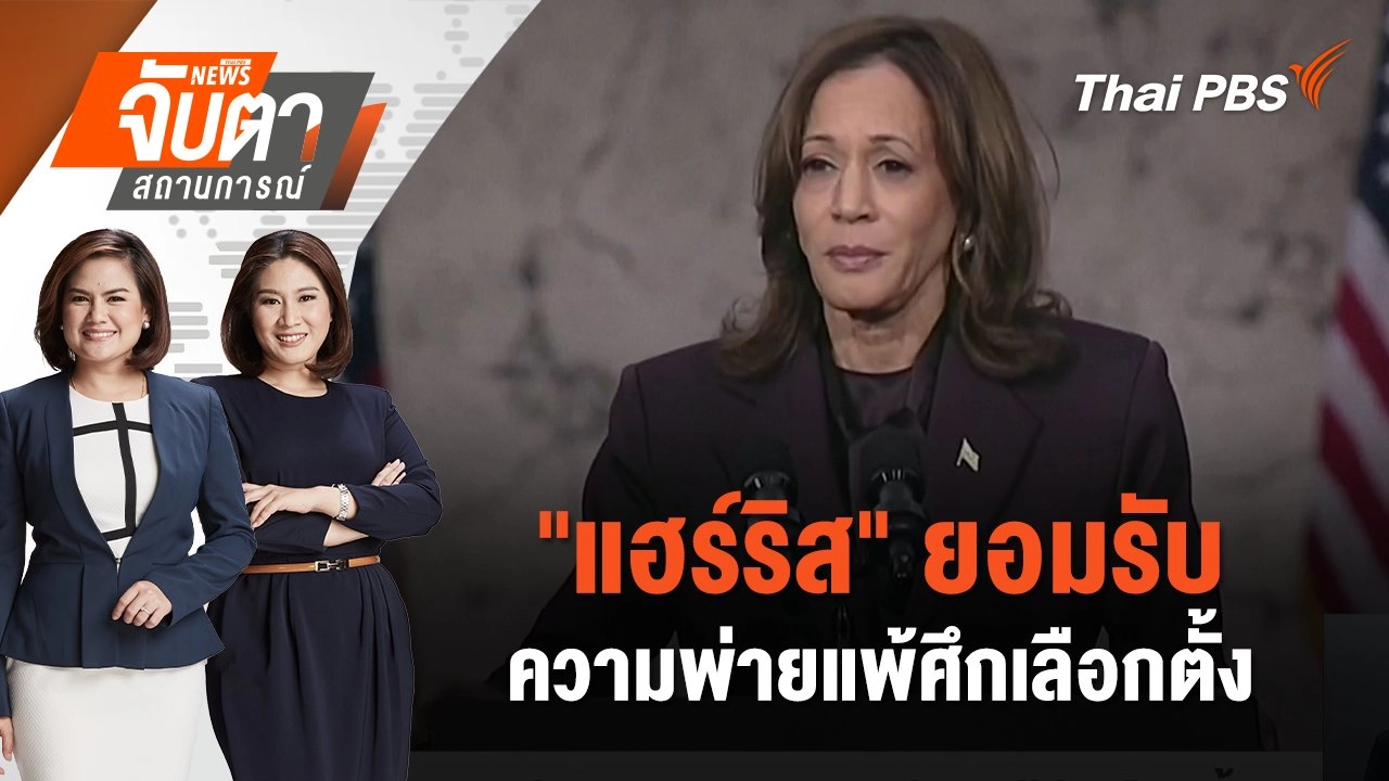 "แฮร์ริส" ยอมรับความพ่ายแพ้ศึกเลือกตั้ง | จับตาสถานการณ์ | 7 พ.ย. 67