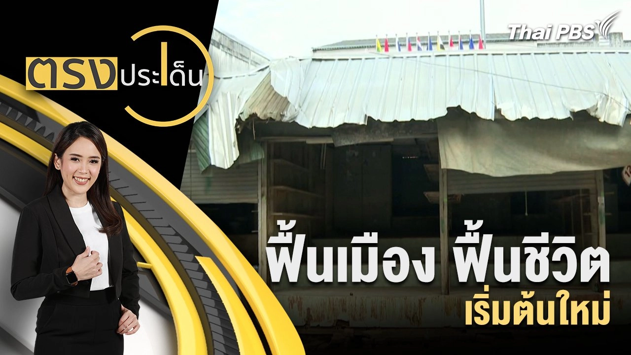 ฟื้นเมือง ฟื้นชีวิต เริ่มต้นใหม่