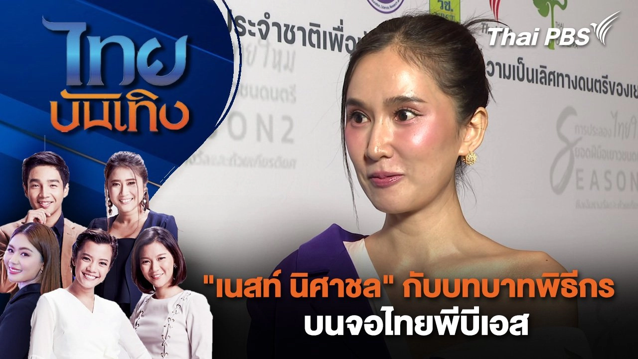 "เนสท์ นิศาชล" กับบทบาทพิธีกร บนจอไทยพีบีเอส | ไทยบันเทิง | 5 พ.ย. 67