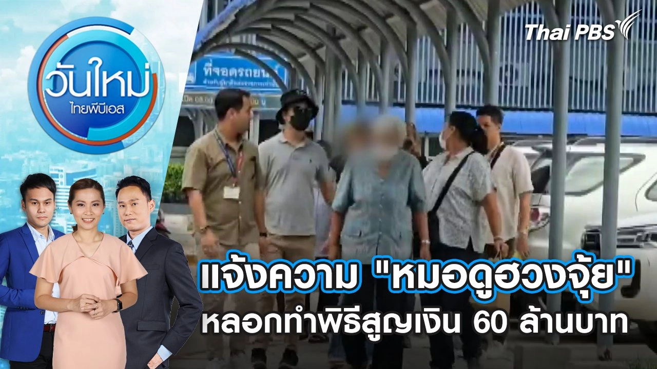 แจ้งความ "หมอดูฮวงจุ้ย" หลอกทำพิธีสูญเงิน 60 ล้านบาท | 5 พ.ย. 67