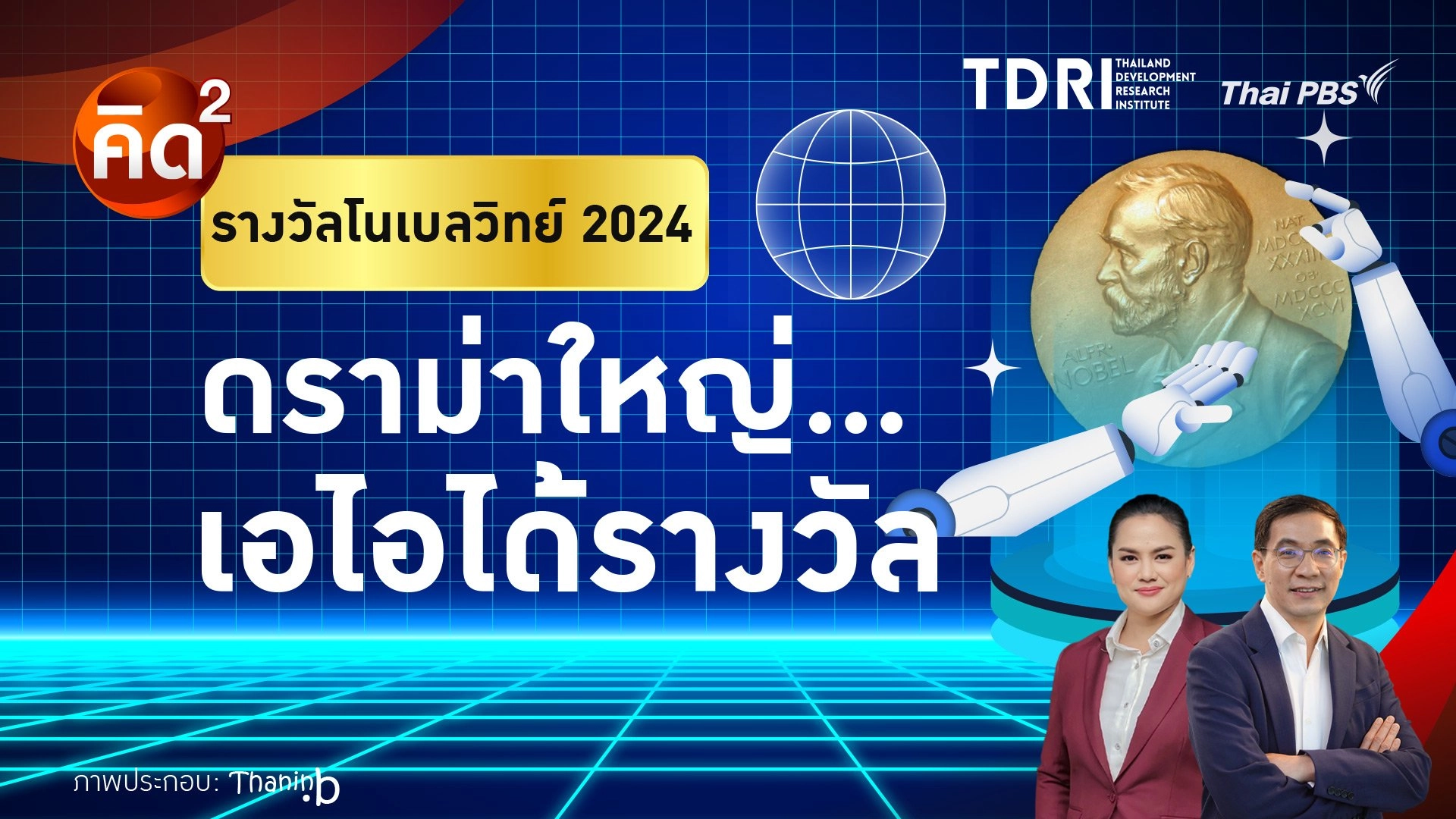 รางวัลโนเบลวิทย์ 2024 ดรามาใหญ่เอไอได้รางวัล