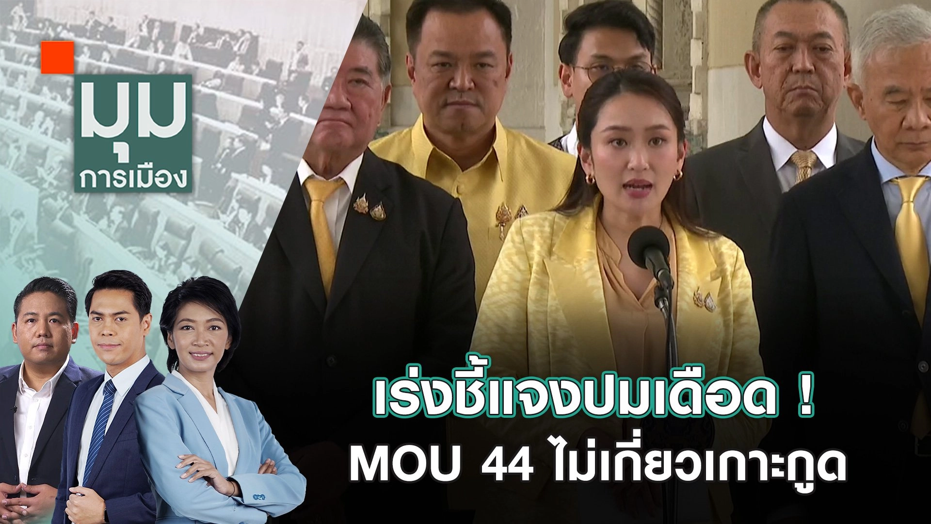 เร่งชี้แจงปมเดือด ! MOU 44 ไม่เกี่ยวเกาะกูด | 5 พ.ย. 67