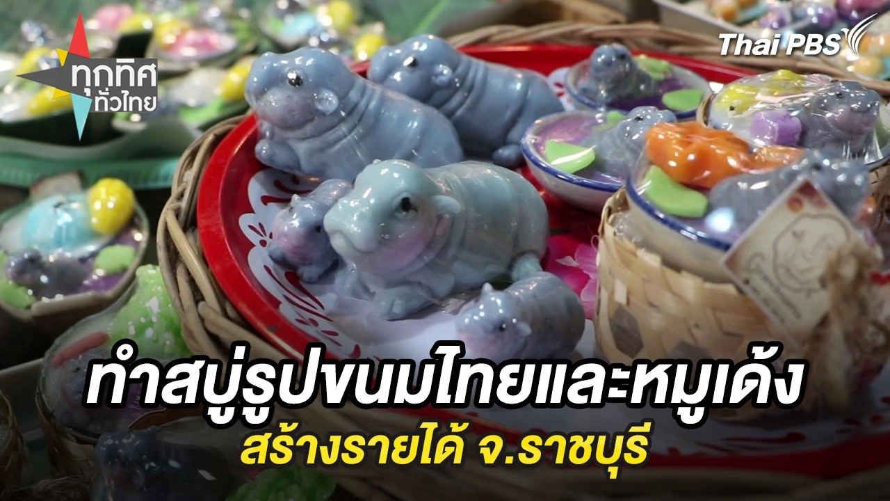 ทำสบู่รูปขนมไทยและหมูเด้งสร้างรายได้ จ.ราชบุรี
