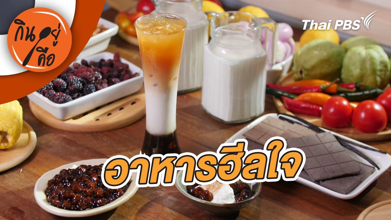 อาหารฮีลใจ