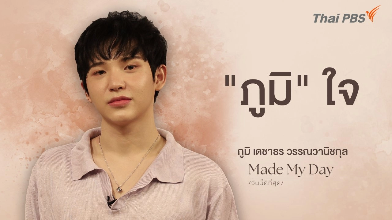 "ภูมิ" ใจ - ภูมิ เดชาธร วรรณวานิชกุล