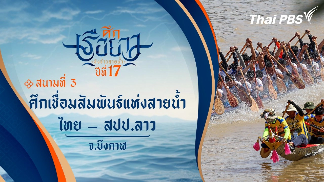 ศึกเชื่อมสัมพันธ์แห่งสายน้ำไทย – สปป.ลาว ณ บุ่งคล้า | จ.บึงกาฬ
