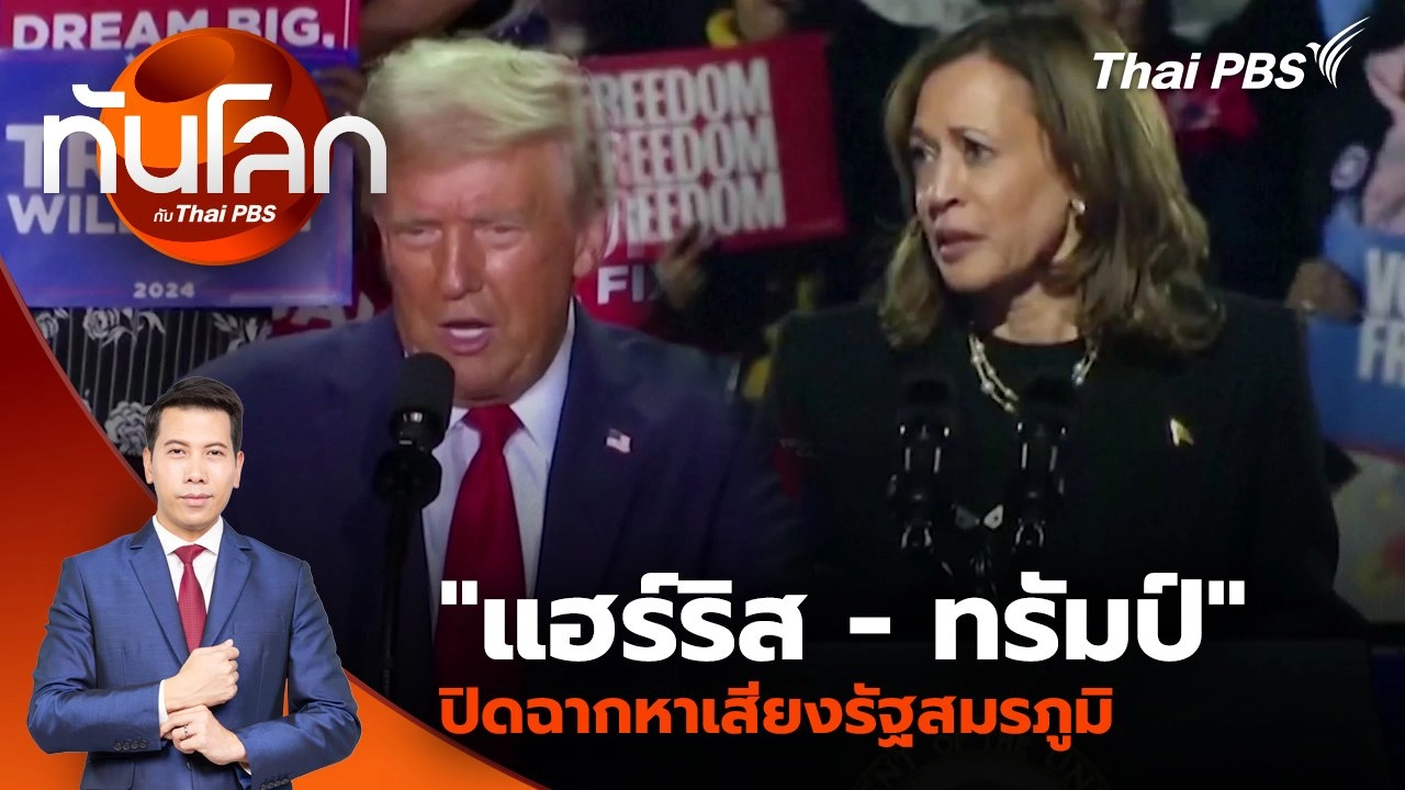 "แฮร์ริส - ทรัมป์" ปิดฉากหาเสียงรัฐสมรภูมิ | 5 พ.ย. 67