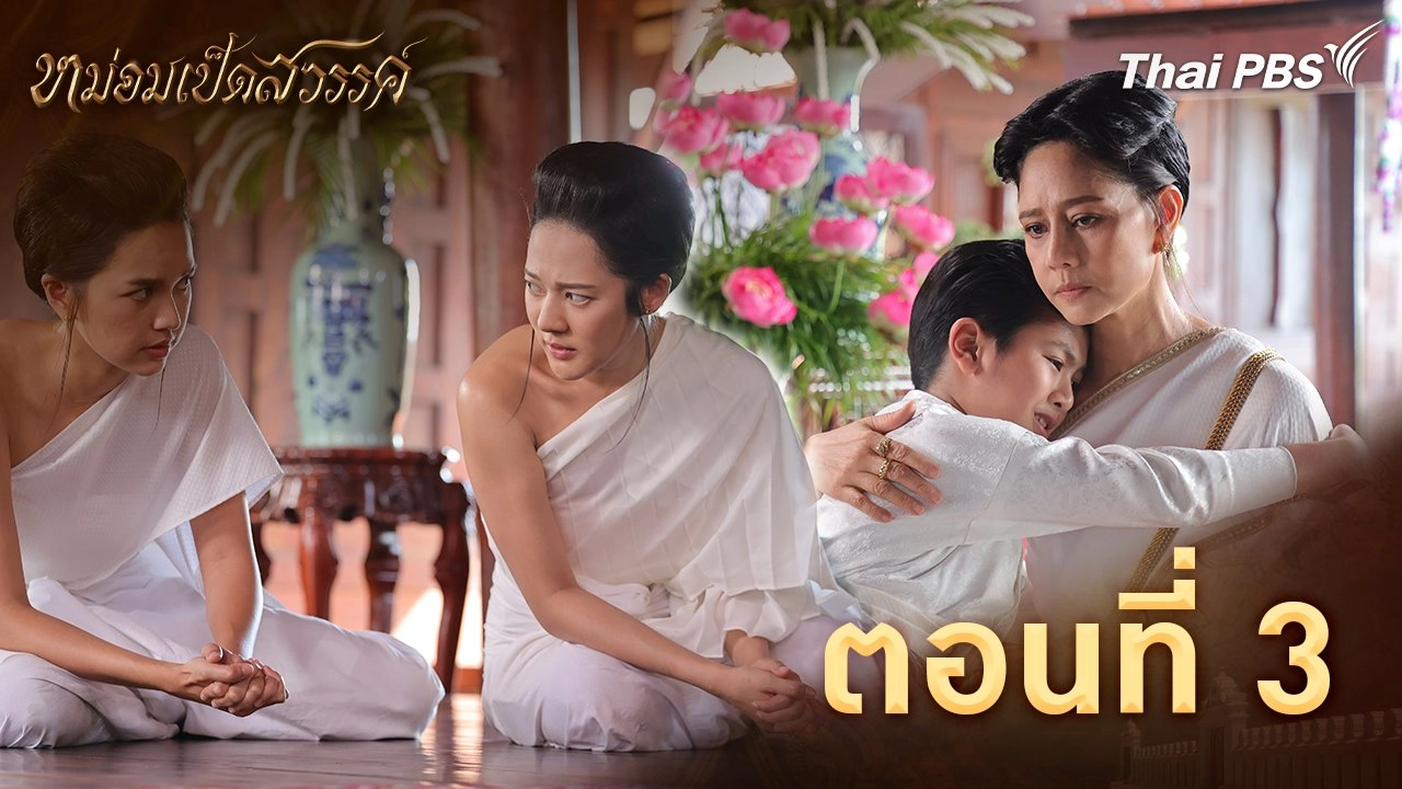 ตอนที่ 3