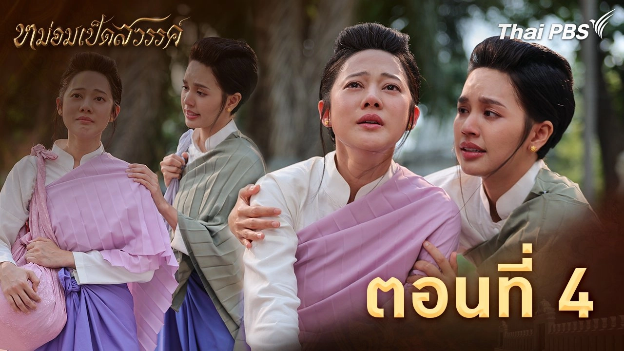 ตอนที่ 4