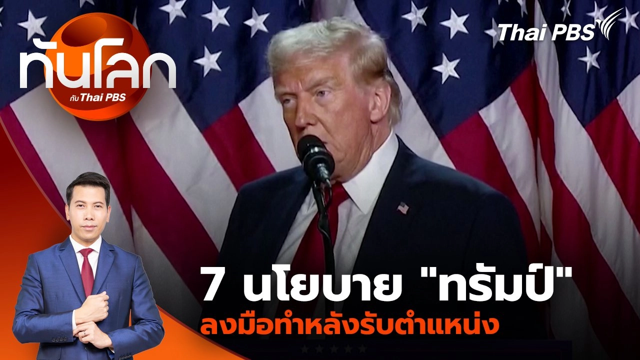 ทันโลก กับ Thai PBS