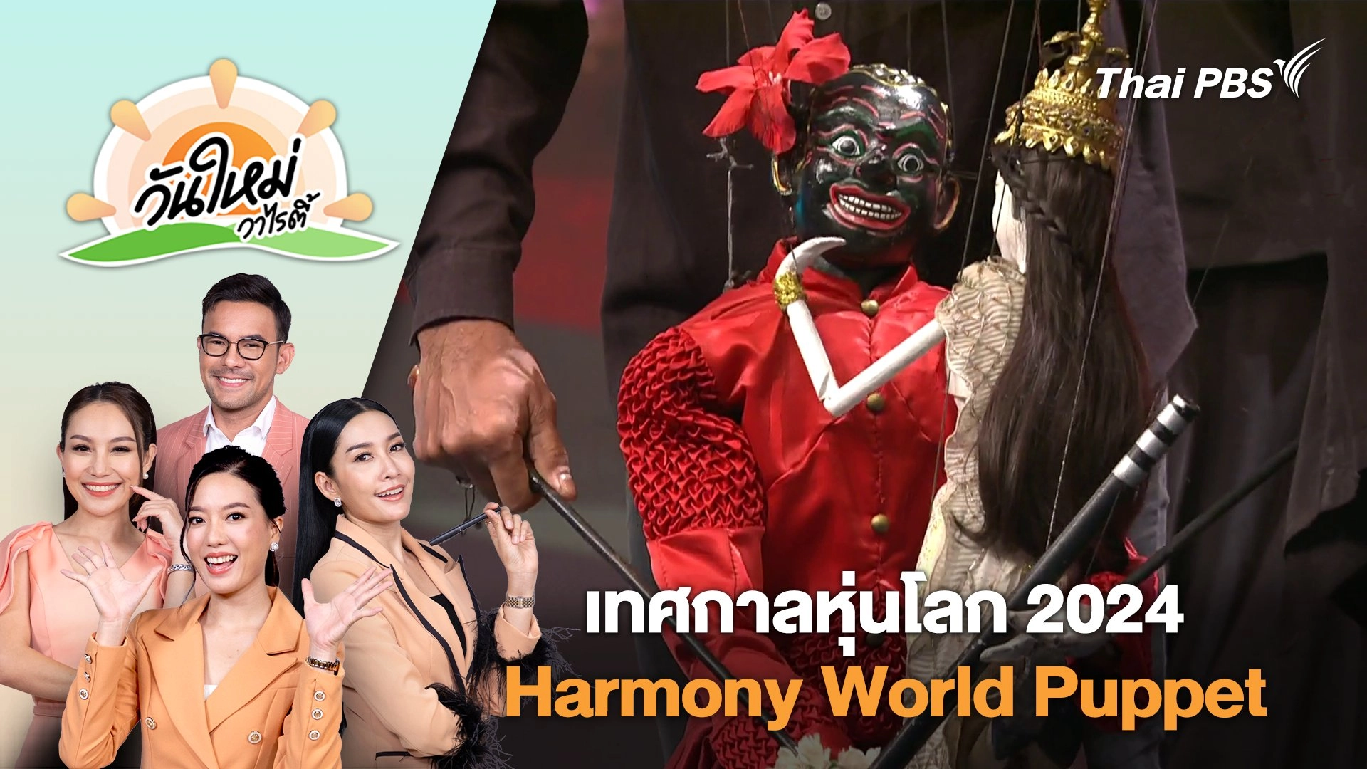 เทศกาลหุ่นโลก 2024 Harmony World Puppet | วันใหม่วาไรตี้ | 8 พ.ย. 67