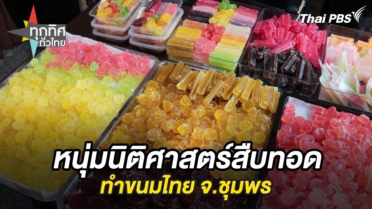 หนุ่มนิติศาสตร์สืบทอดทำขนมไทย จ.ชุมพร