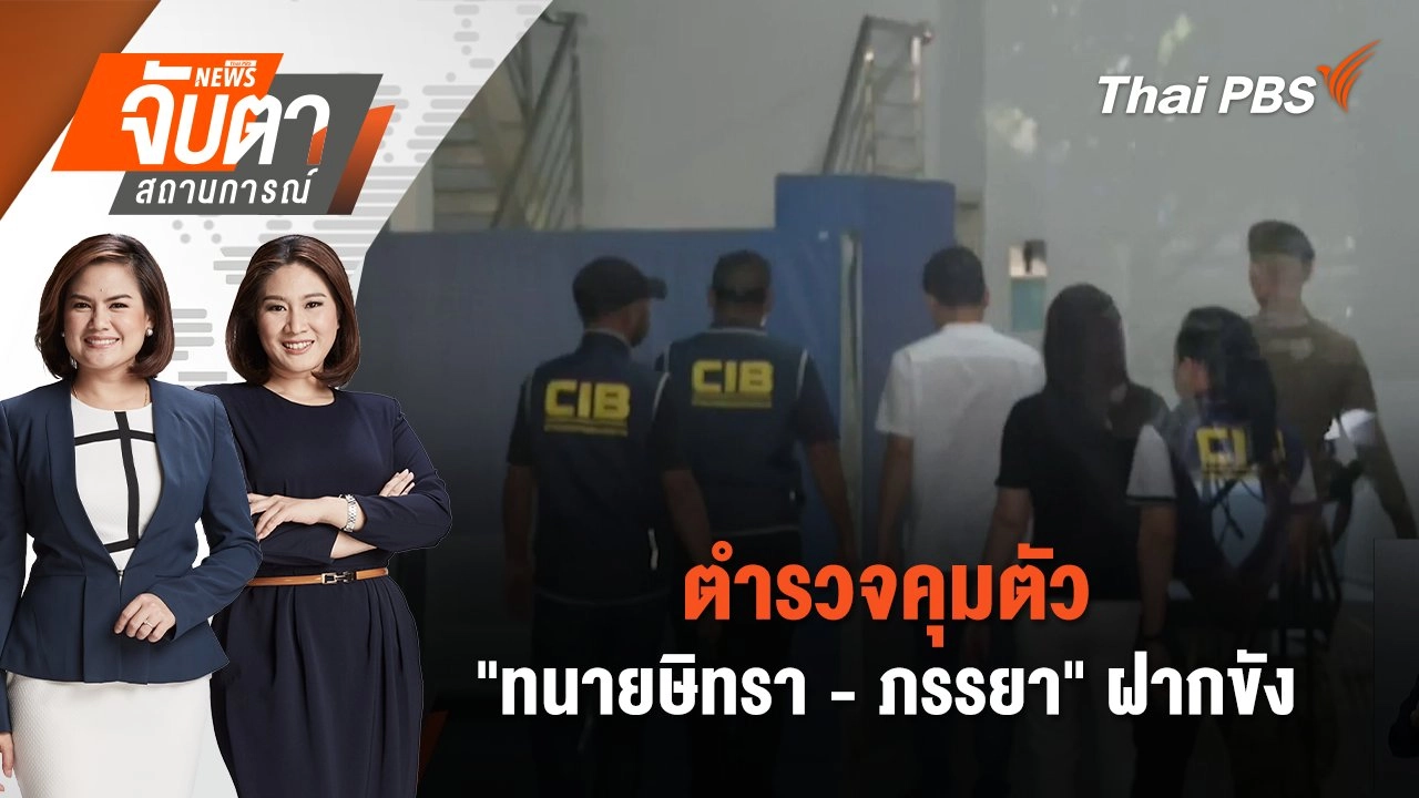 ตำรวจคุมตัว "ทนายษิทรา - ภรรยา" ฝากขัง | จับตาสถานการณ์ | 8 พ.ย. 67