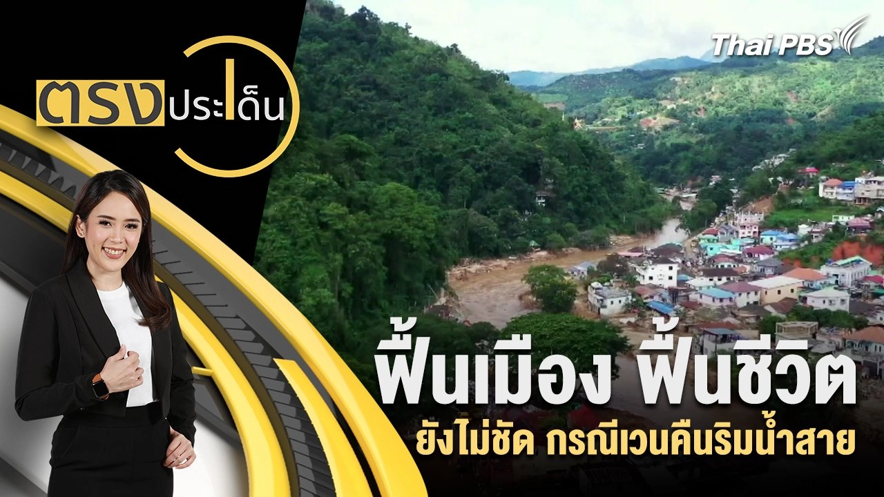 ฟื้นเมือง ฟื้นชีวิต ยังไม่ชัด กรณีเวนคืนริมน้ำสาย