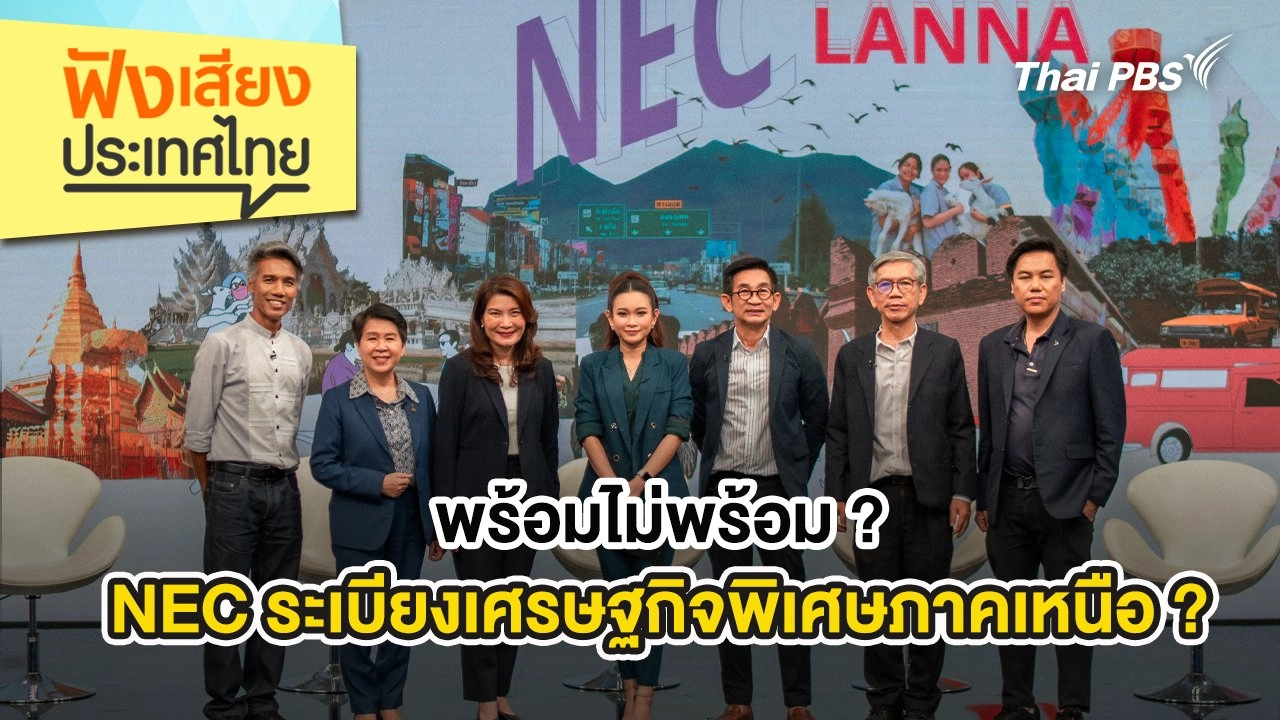 พร้อมไม่พร้อม ?  NEC ระเบียงเศรษฐกิจพิเศษภาคเหนือ ?