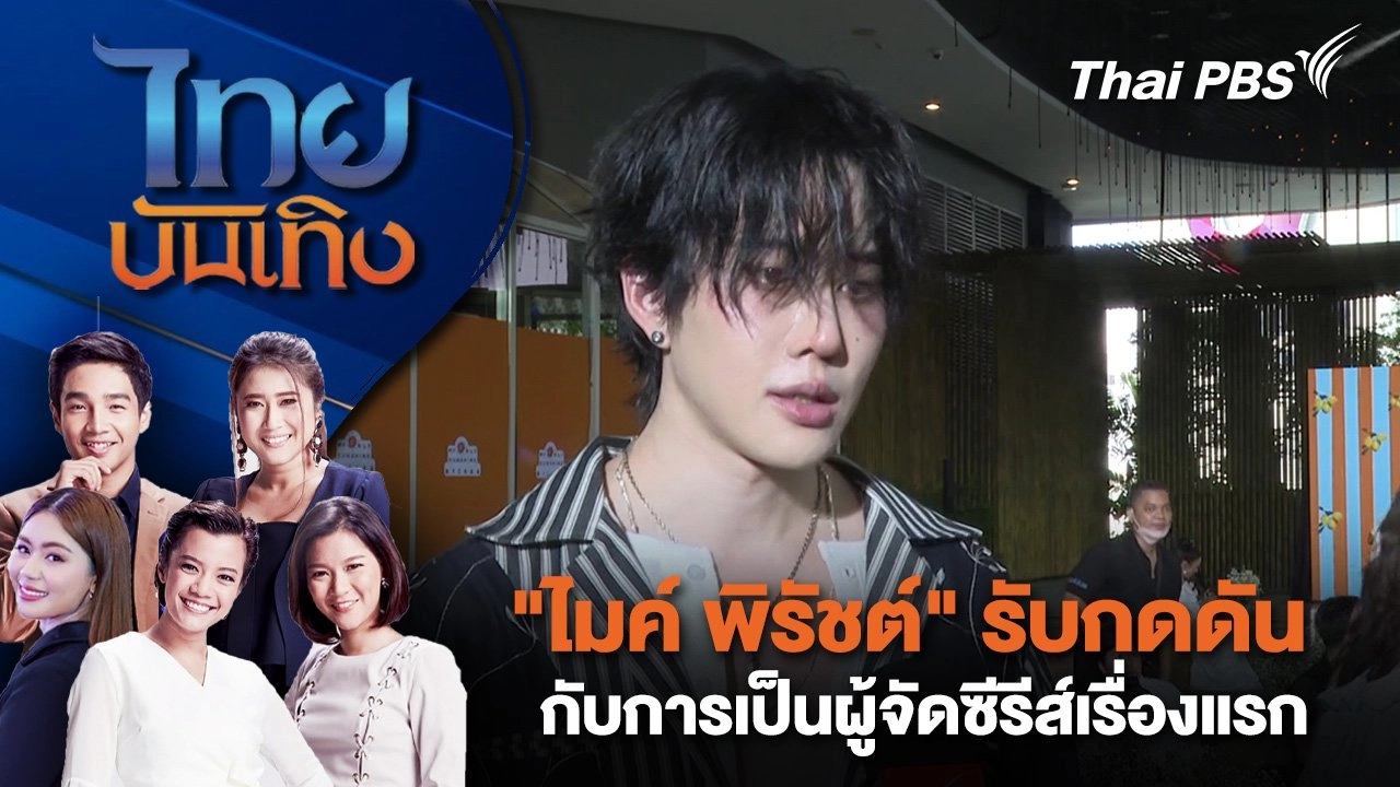 "ไมค์ พิรัชต์" รับกดดันกับการเป็นผู้จัดซีรีส์เรื่องแรก | ไทยบันเทิง | 8 พ.ย. 67