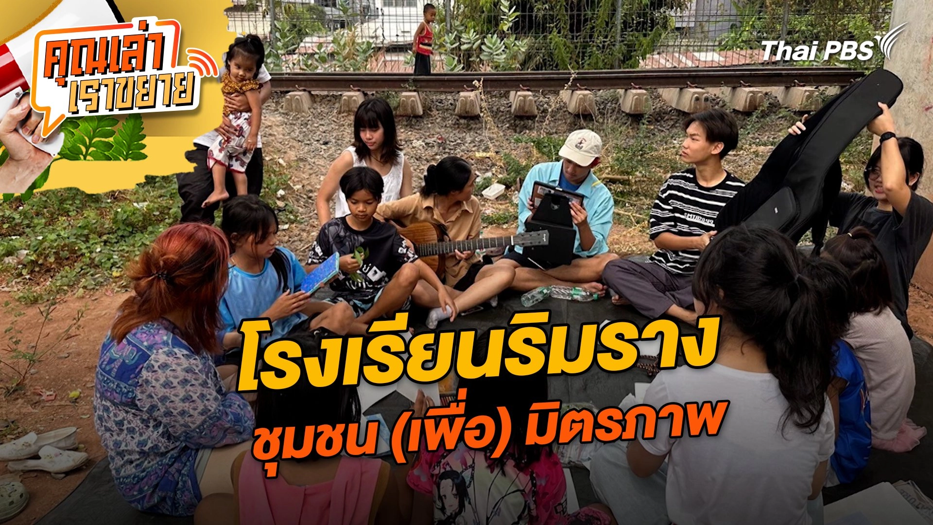 โรงเรียนริมราง ชุมชน (เพื่อ) มิตรภาพ