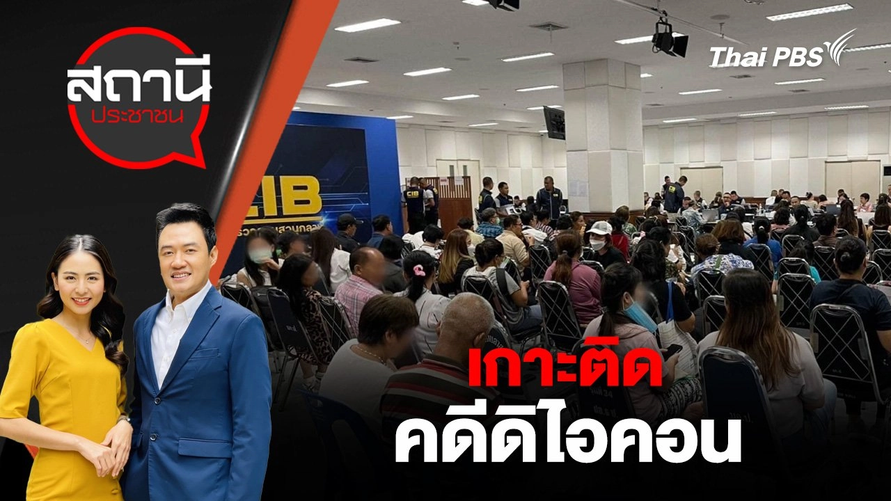 เกาะติดคดีดิไอคอน