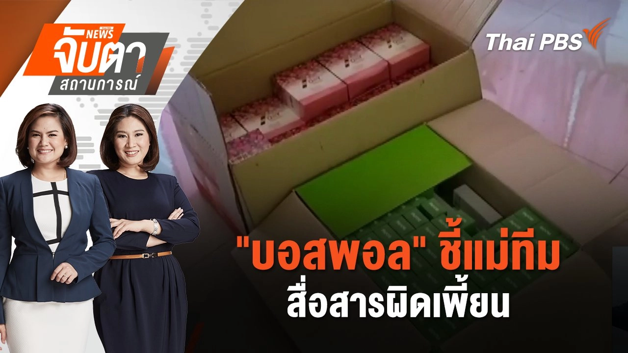 "บอสพอล" ชี้แม่ทีมสื่อสารผิดเพี้ยน | จับตาสถานการณ์ | 15 ต.ค. 67
