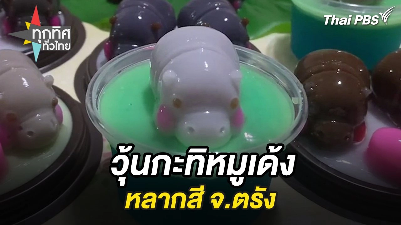 วุ้นกะทิหมูเด้งหลากสี จ.ตรัง