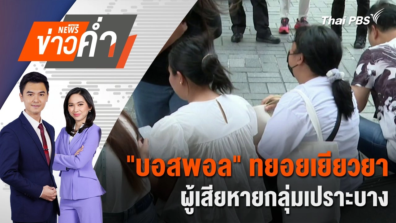"บอสพอล" ทยอยเยียวยาผู้เสียหายกลุ่มเปราะบาง | 14 ต.ค. 67