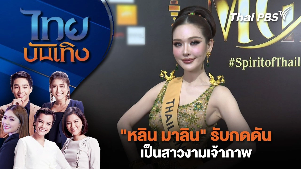 "หลิน มาลิน" รับกดดันเป็นสาวงามเจ้าภาพ | ไทยบันเทิง | 15 ต.ค. 67