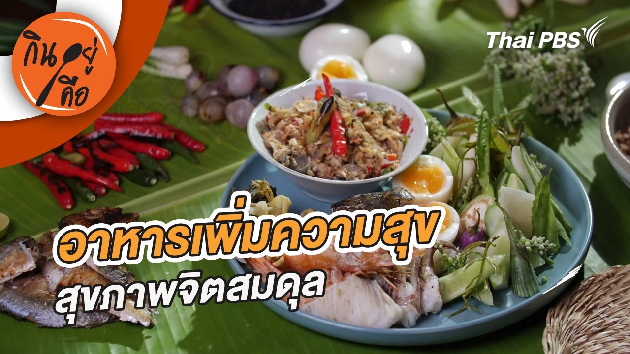 อาหารเพิ่มความสุข