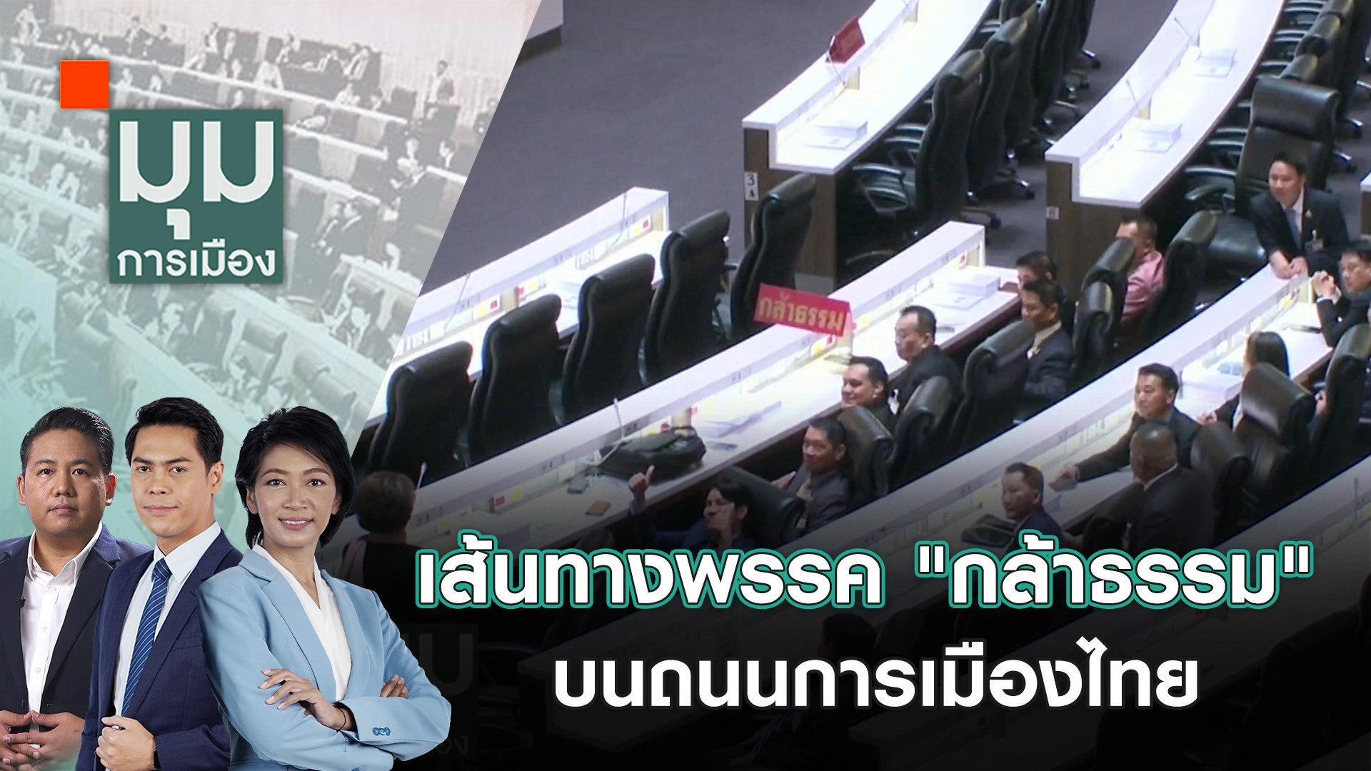 ​เส้นทางพรรค "กล้าธรรม" บนถนนการเมืองไทย | 16 ต.ค. 67