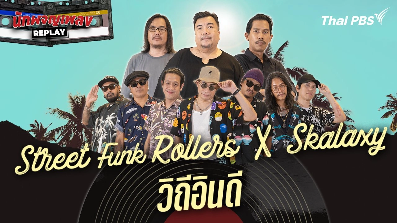 Street Funk Rollers x Skalazy วิถีอินดี