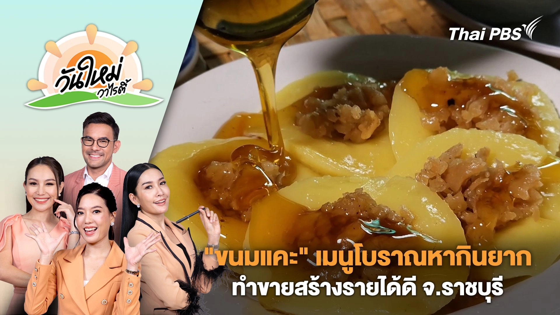 "ขนมแคะ" เมนูโบราณหากินยากทำขายสร้างรายได้ดี จ.ราชบุรี | วันใหม่วาไรตี้ | 16 ต.ค. 67
