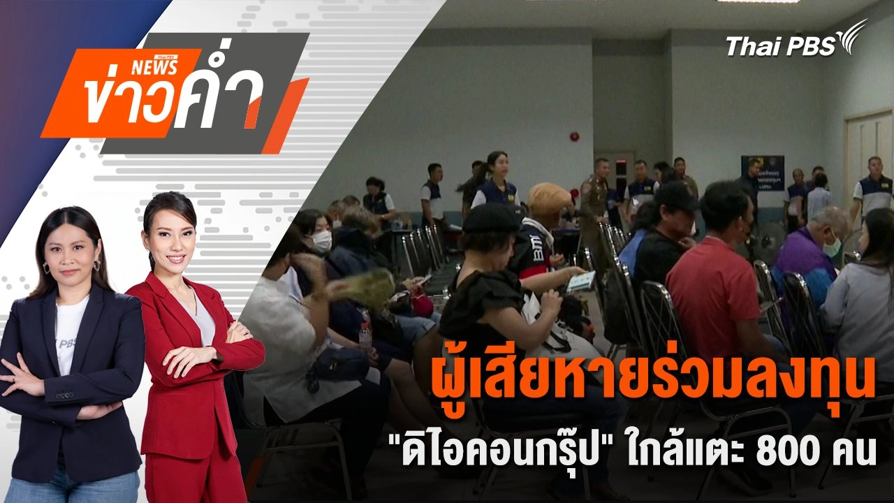 ผู้เสียหายร่วมลงทุน “ดิไอคอนกรุ๊ป” ใกล้แตะ 800 คน | 13 ต.ค. 67