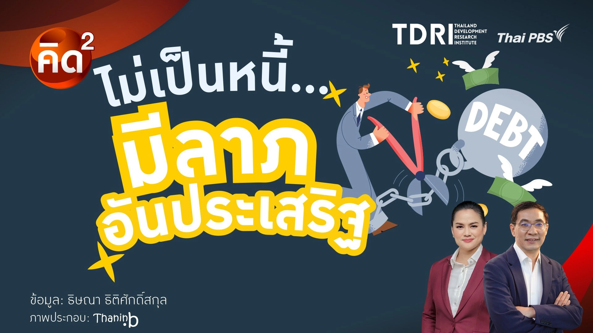 ไม่เป็นหนี้ มีลาภอันประเสริฐ