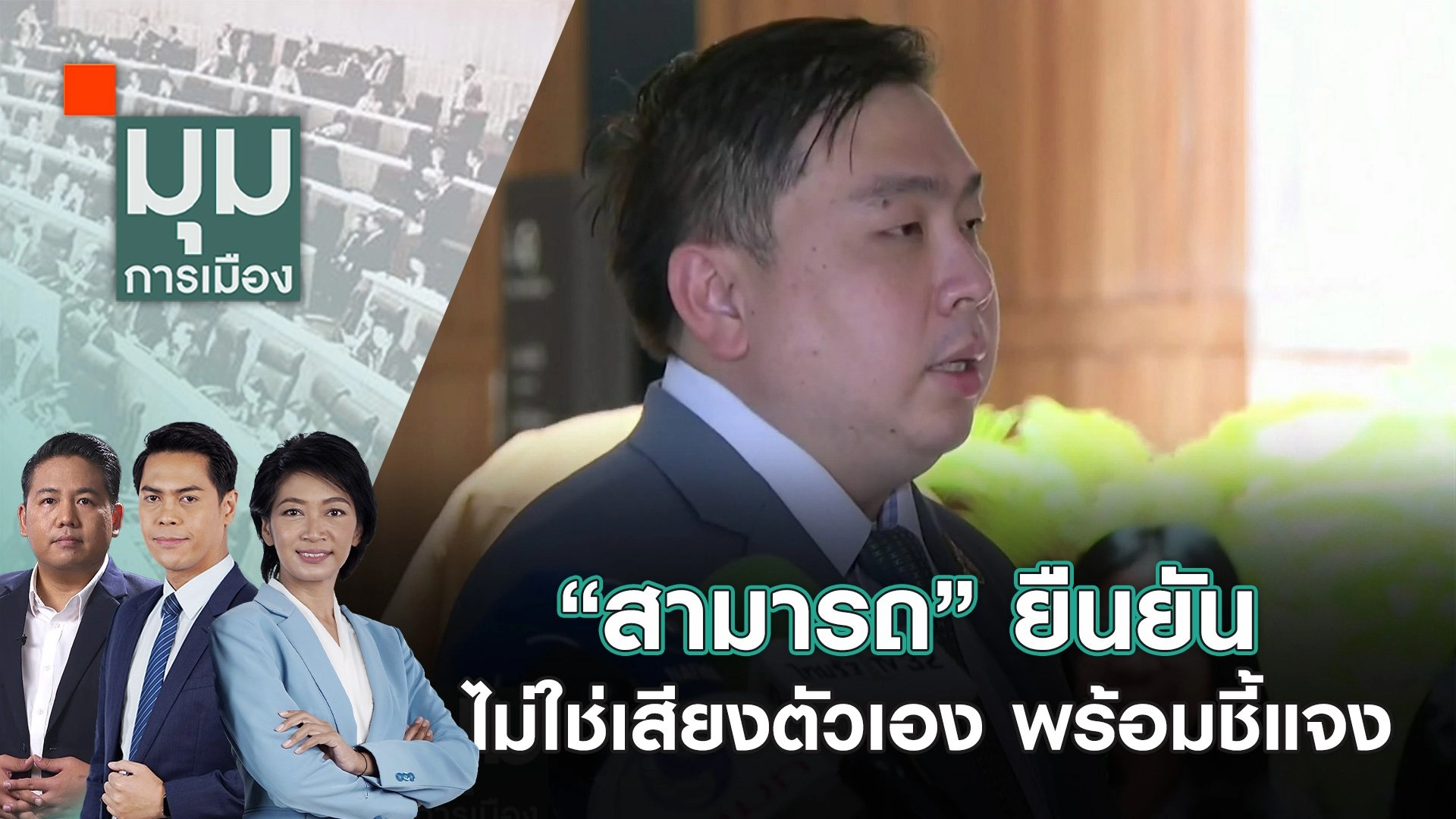 “สามารถ” ยืนยันไม่ใช่เสียงตัวเอง พร้อมชี้แจง | 15 ต.ค. 67