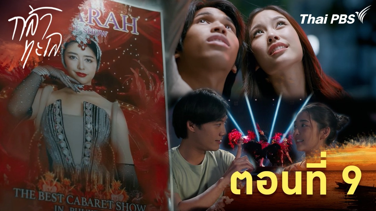 ตอนที่ 9