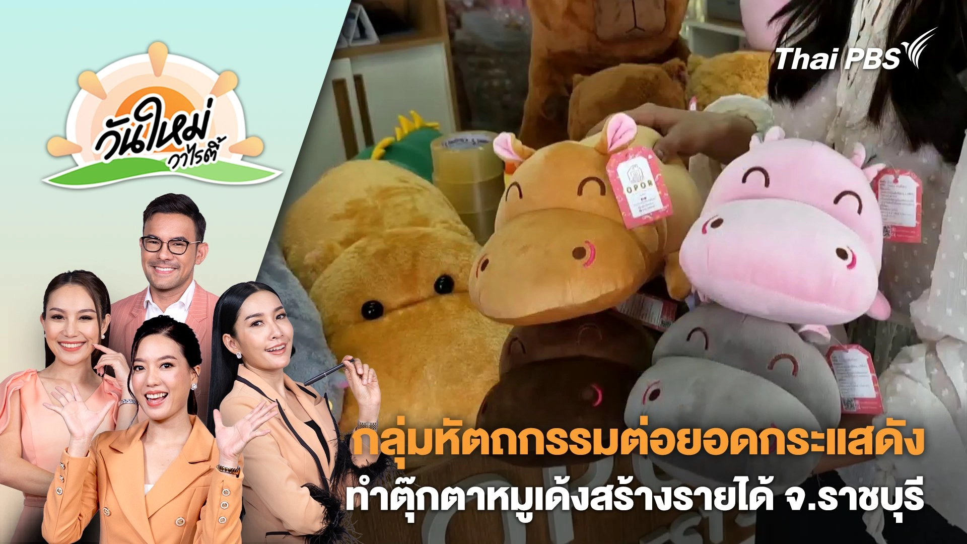 กลุ่มหัตถกรรมต่อยอดกระแสดัง ทำตุ๊กตาหมูเด้งสร้างรายได้ จ.ราชบุรี | วันใหม่วาไรตี้ | 15 ต.ค. 67