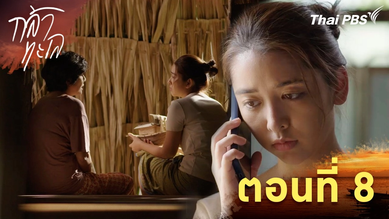 ตอนที่ 8