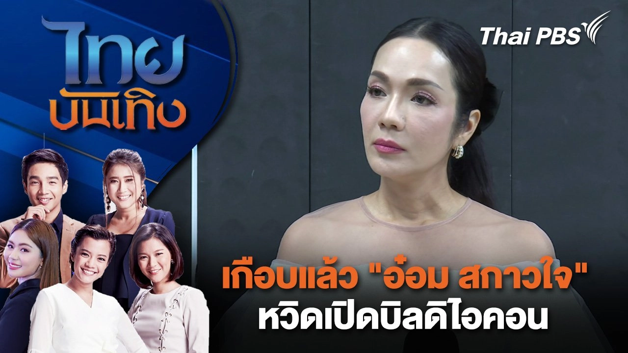เกือบแล้ว "อ๋อม สกาวใจ" หวิดเปิดบิลดิไอคอน | ไทยบันเทิง | 18 ต.ค. 67