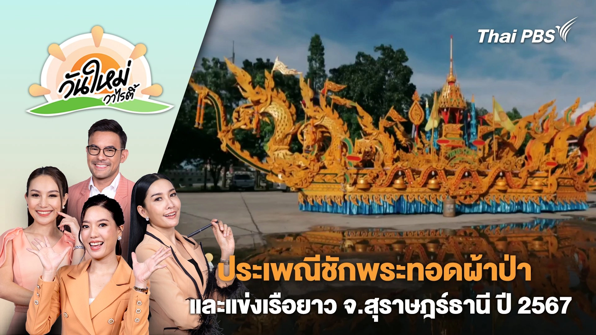 งานประเพณีชักพระทอดผ้าป่า และแข่งเรือยาว จ.สุราษฎร์ธานี ปี 2567 | วันใหม่วาไรตี้ | 18 ต.ค. 67