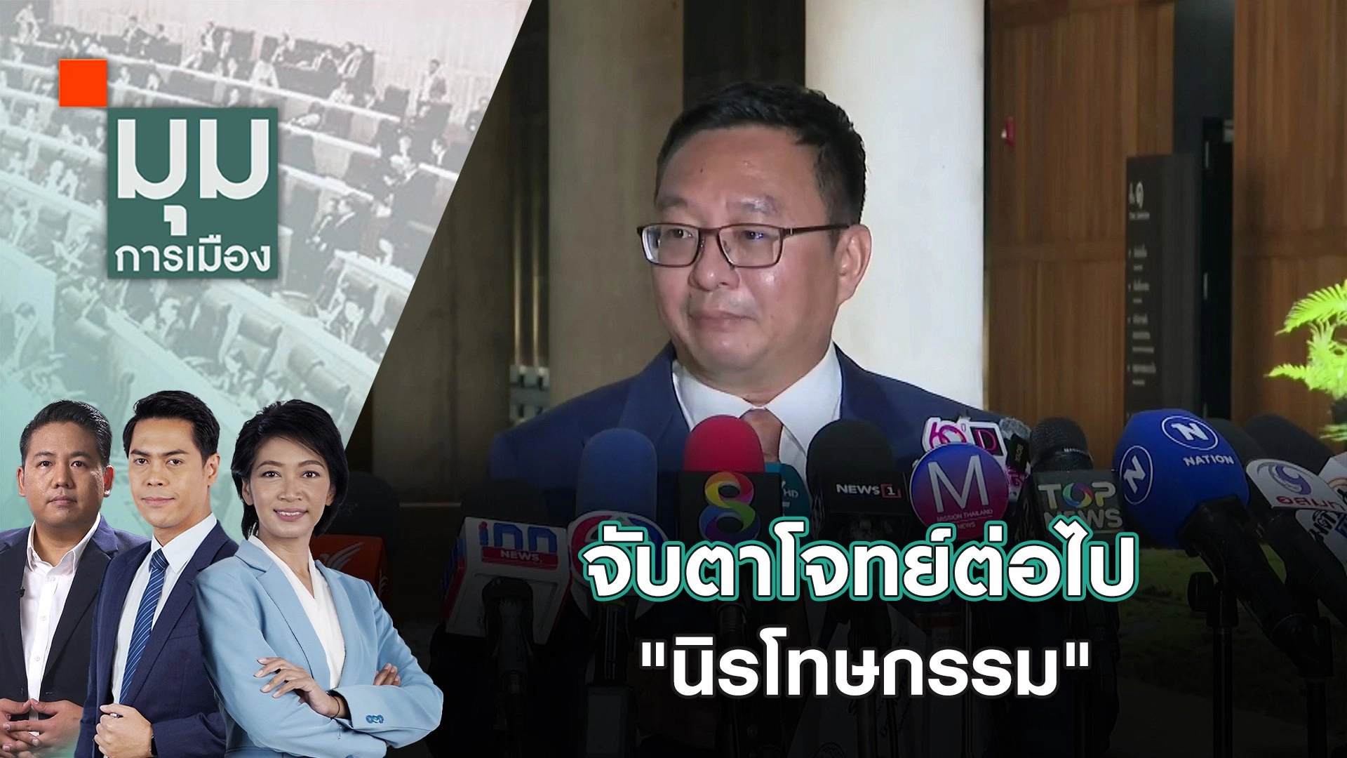 จับตาโจทย์ต่อไป "นิรโทษกรรม" | 18 ต.ค. 67