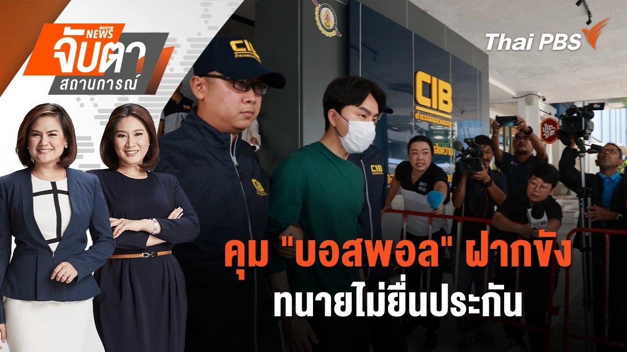 คุม "บอสพอล" ฝากขัง ทนายไม่ยื่นประกัน | จับตาสถานการณ์ | 18 ต.ค. 67
