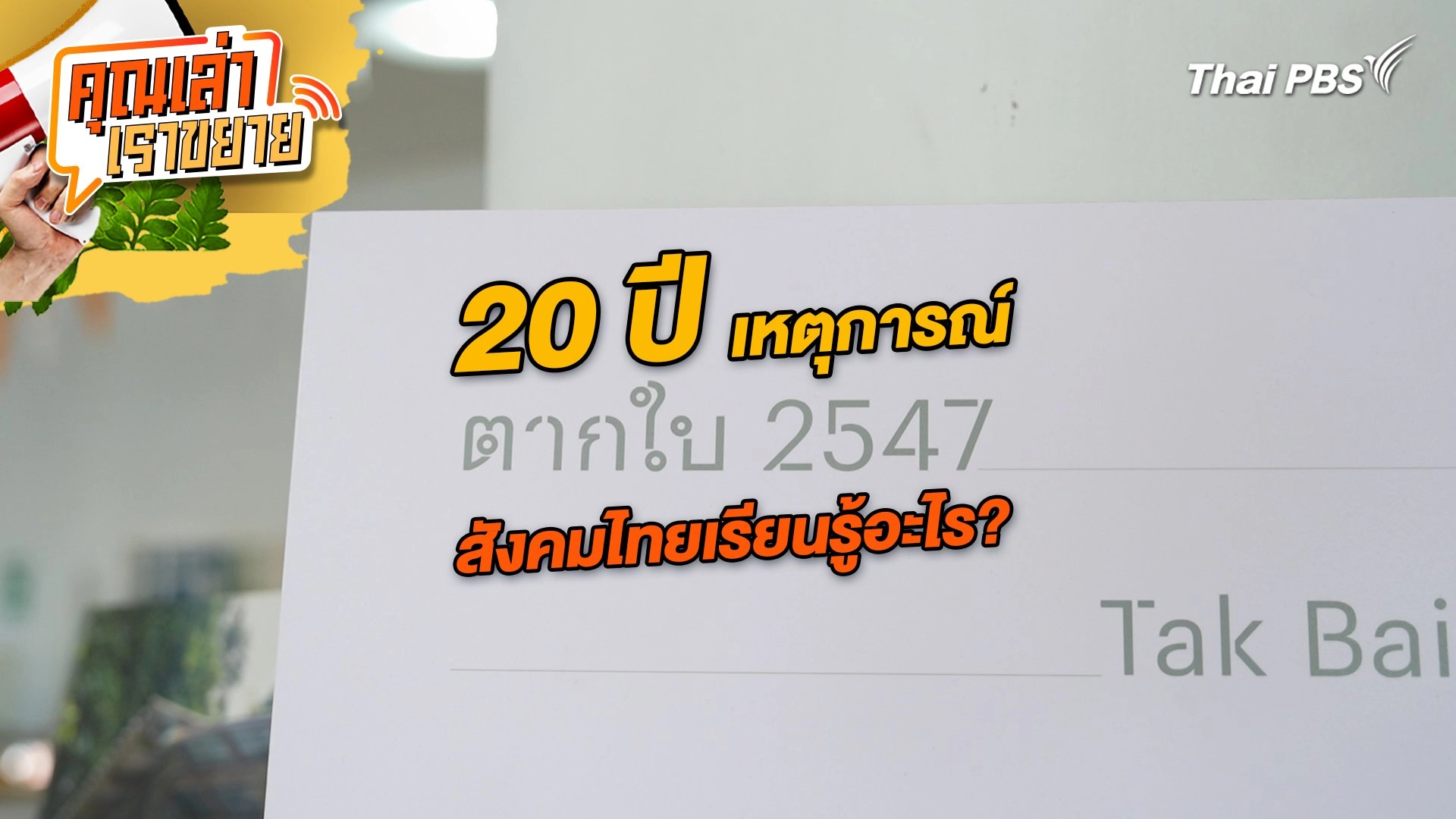 20 ปี เหตุการณ์ตากใบ สังคมไทยเรียนรู้อะไร?