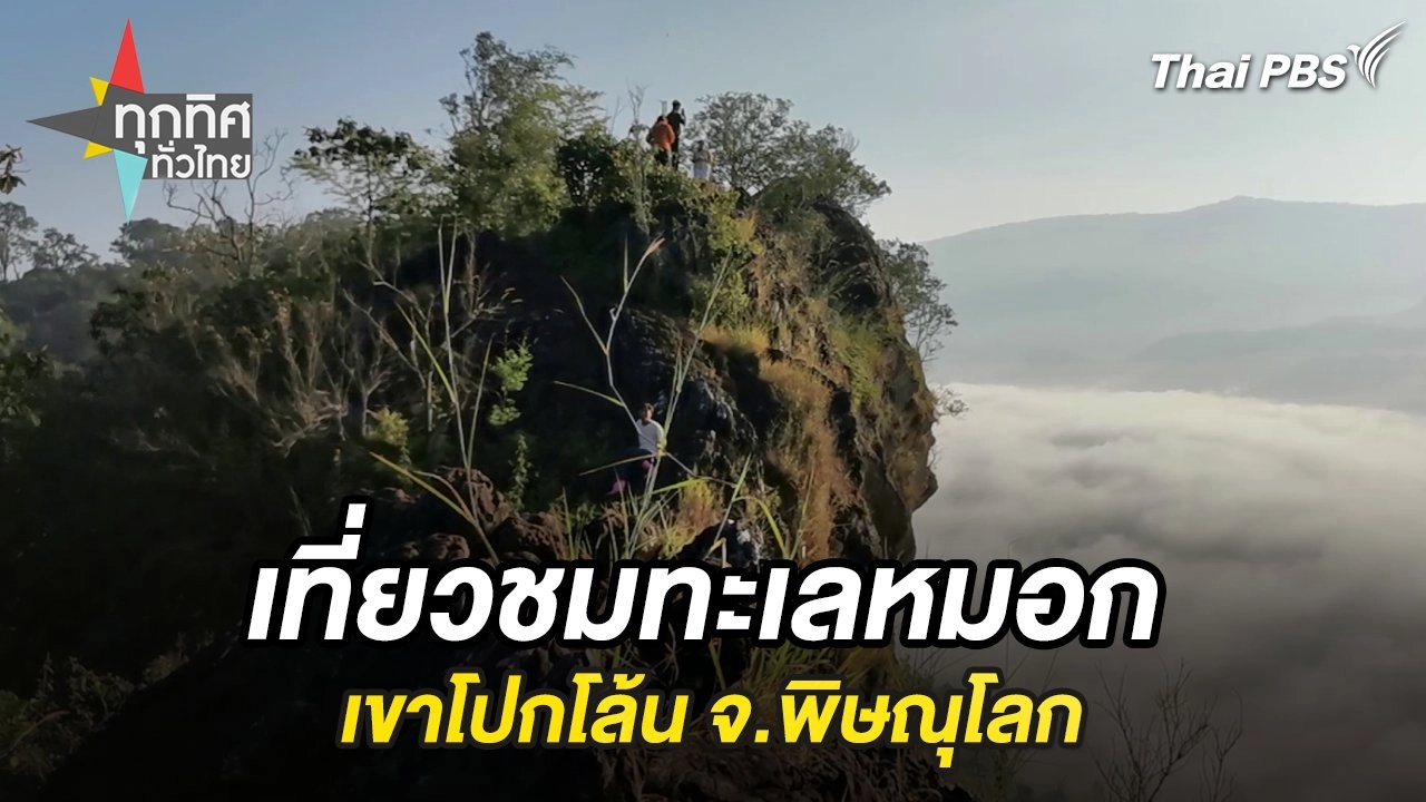 เที่ยวชมทะเลหมอกเขาโปกโล้น จ.พิษณุโลก